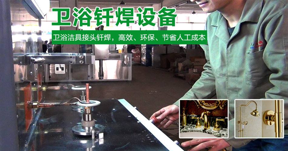 卫浴钎焊设备 卫浴钎焊设备